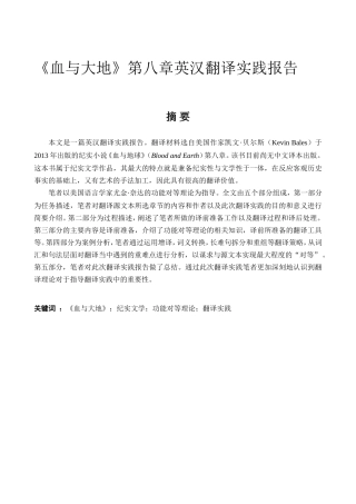 英语学专业 《血与大地》第八章英汉翻译实践报告