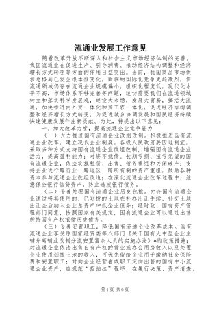 2024年流通业发展工作意见