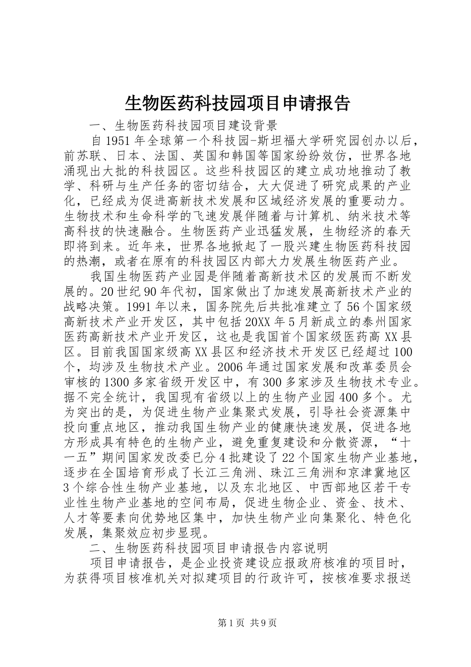 2024年生物医药科技园项目申请报告_第1页