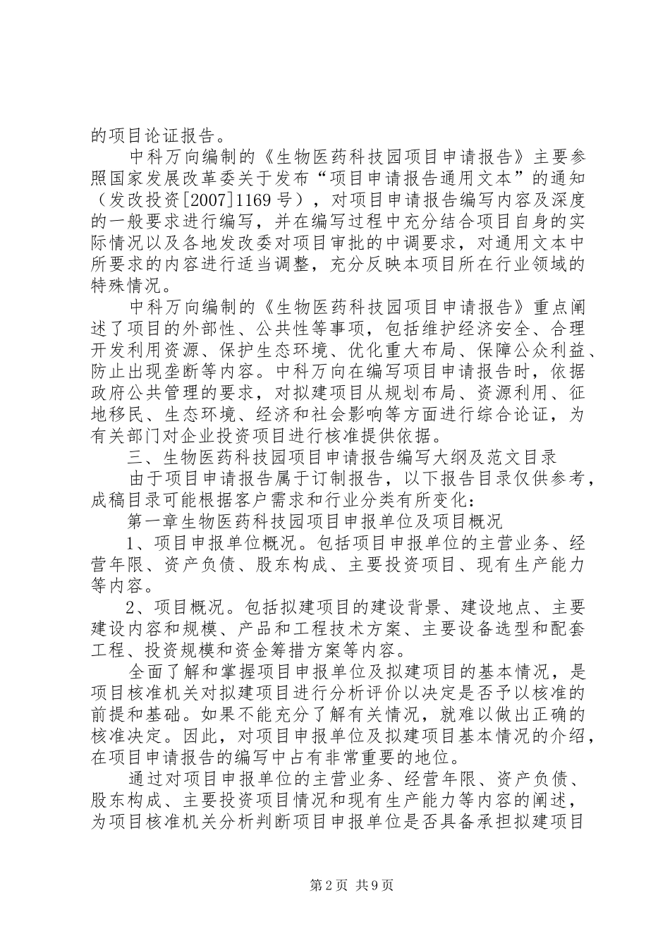 2024年生物医药科技园项目申请报告_第2页
