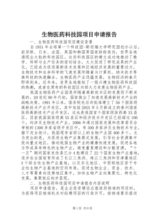 2024年生物医药科技园项目申请报告