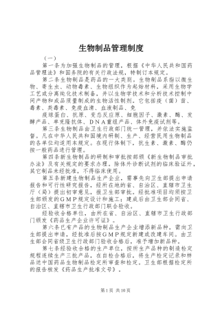 2024年生物制品管理制度