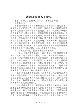 2024年流通业发展若干意见