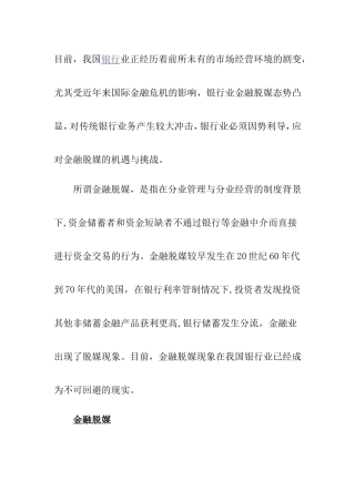 应对金融脱媒的机遇与挑战分析研究 会计财务管理专业