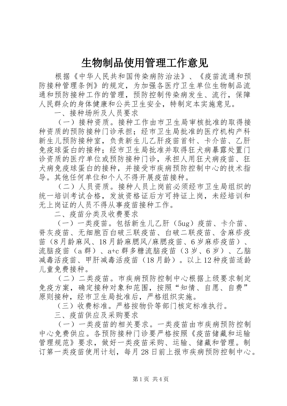 2024年生物制品使用管理工作意见_第1页