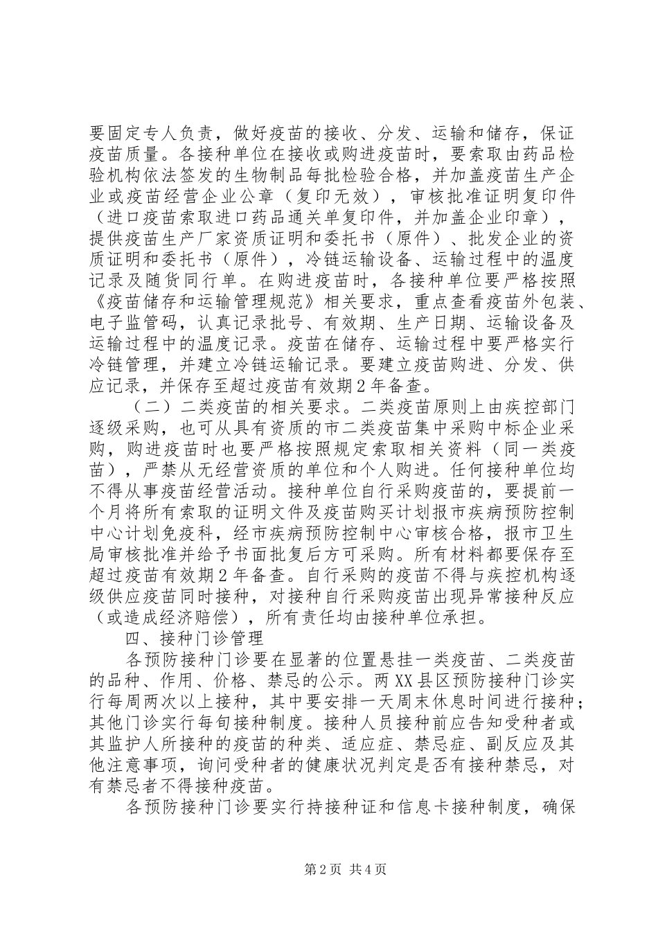 2024年生物制品使用管理工作意见_第2页