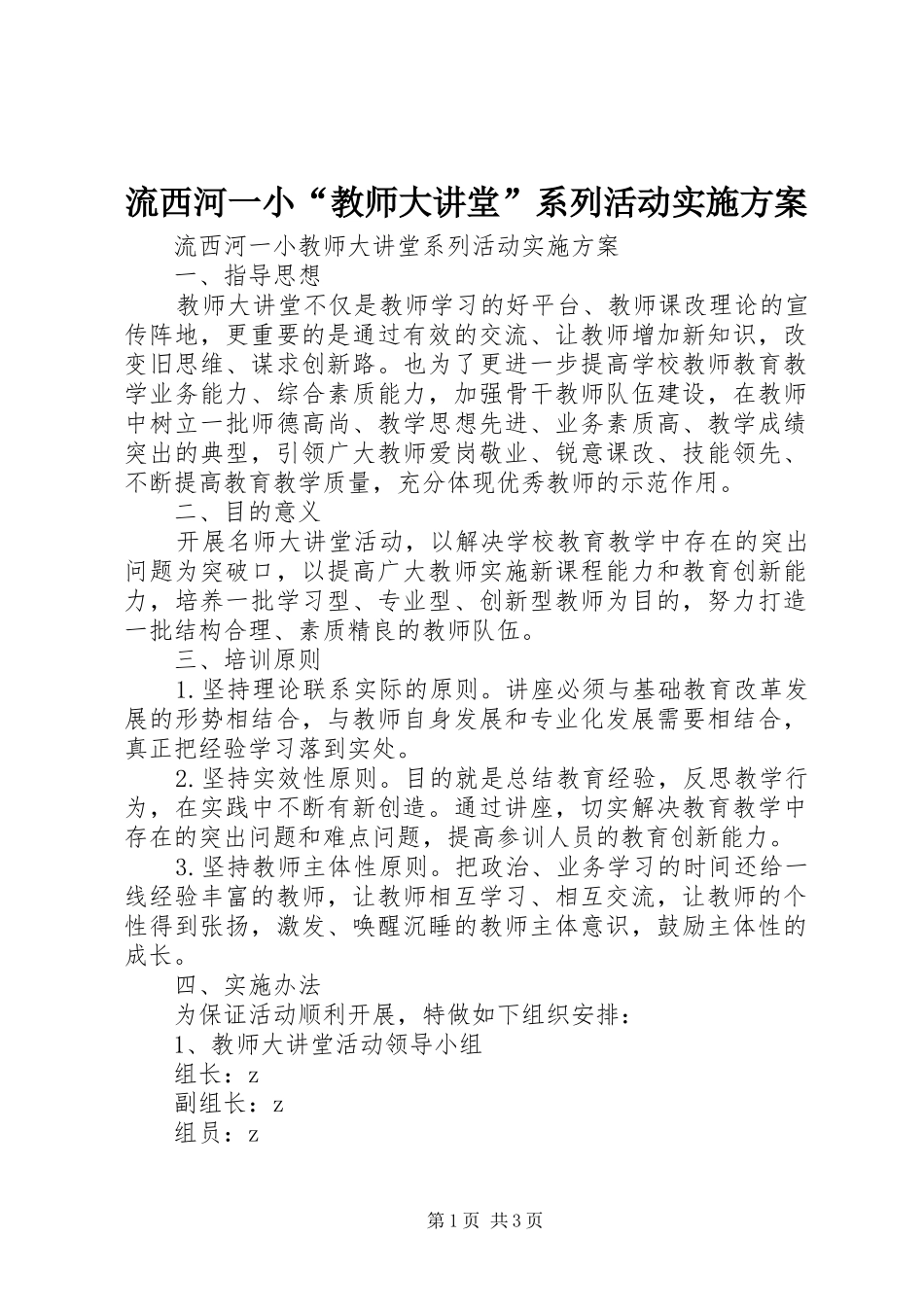 2024年流西河一小教师大讲堂系列活动实施方案_第1页
