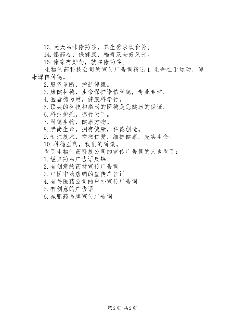 2024年生物制药科技公司的宣传广告词_第2页
