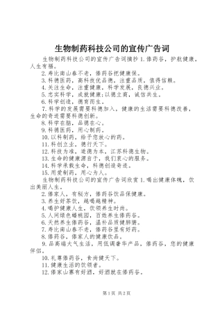 2024年生物制药科技公司的宣传广告词