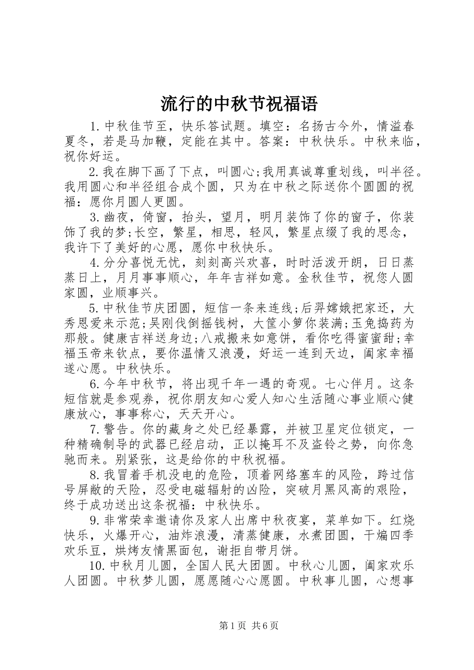 2024年流行的中秋节祝福语_第1页