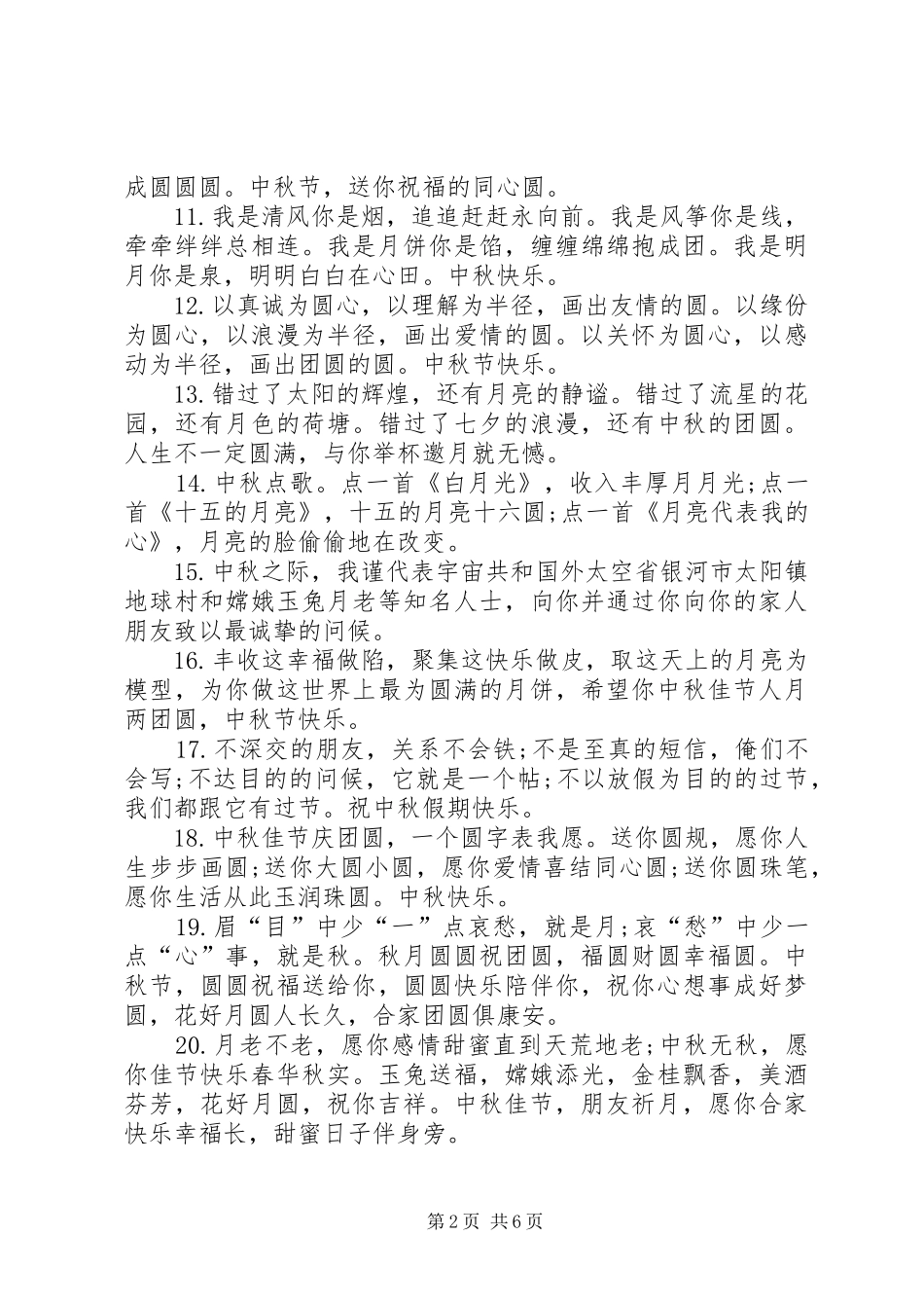 2024年流行的中秋节祝福语_第2页