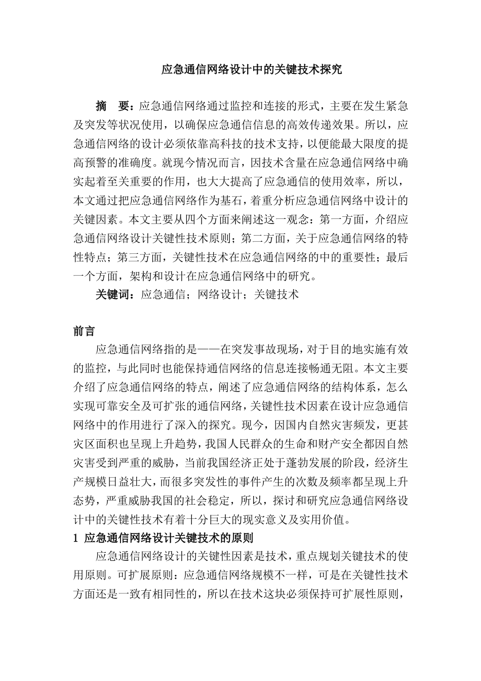 应急通信网络设计中的关键技术探究分析研究  电子通信技术专业_第1页