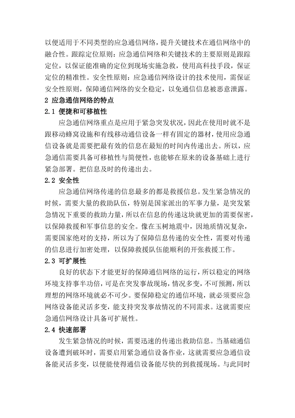 应急通信网络设计中的关键技术探究分析研究  电子通信技术专业_第2页