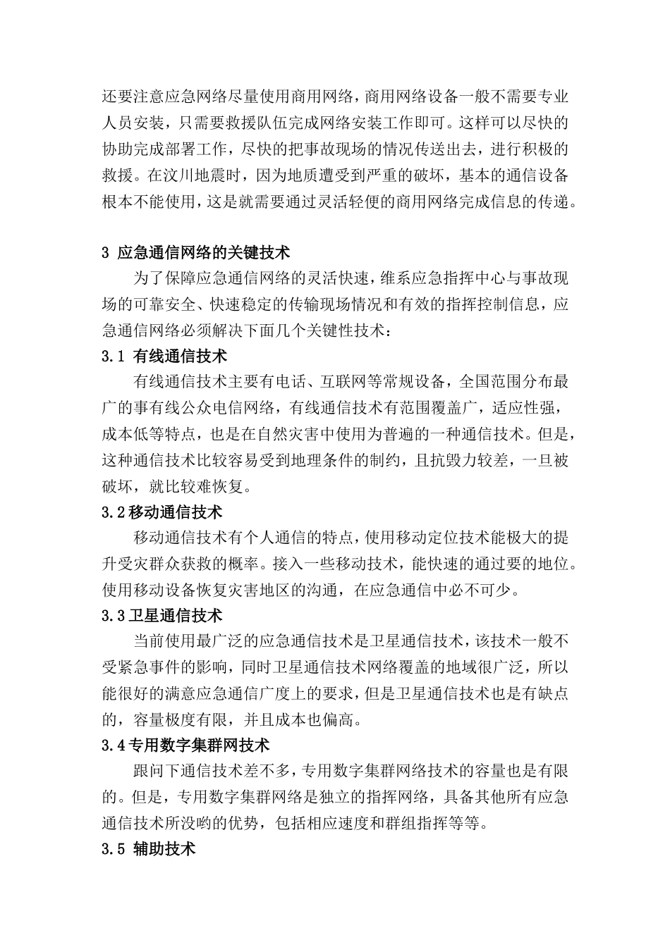 应急通信网络设计中的关键技术探究分析研究  电子通信技术专业_第3页