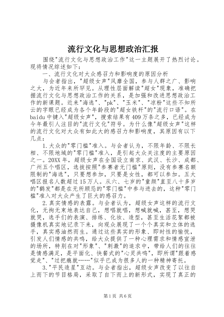 2024年流行文化与思想政治汇报_第1页