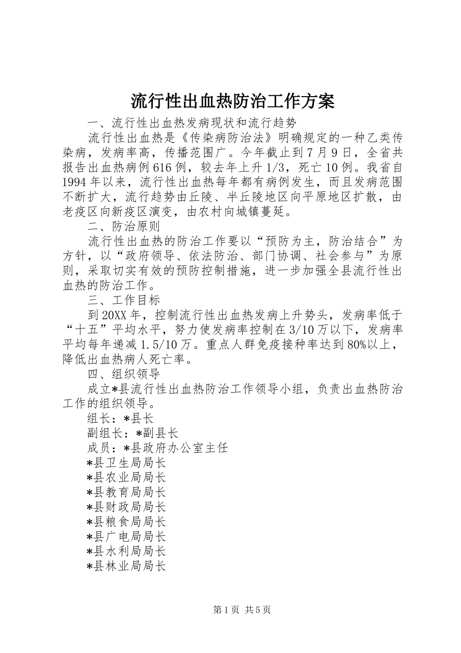 2024年流行性出血热防治工作方案_第1页