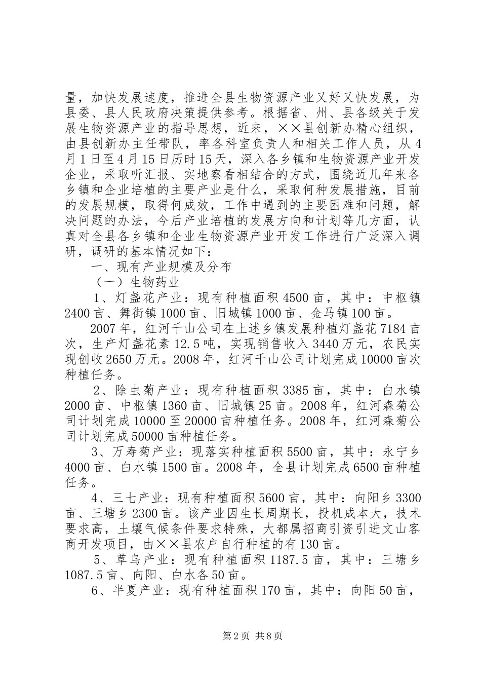 2024年生物资源产业开发的调研报告_第2页