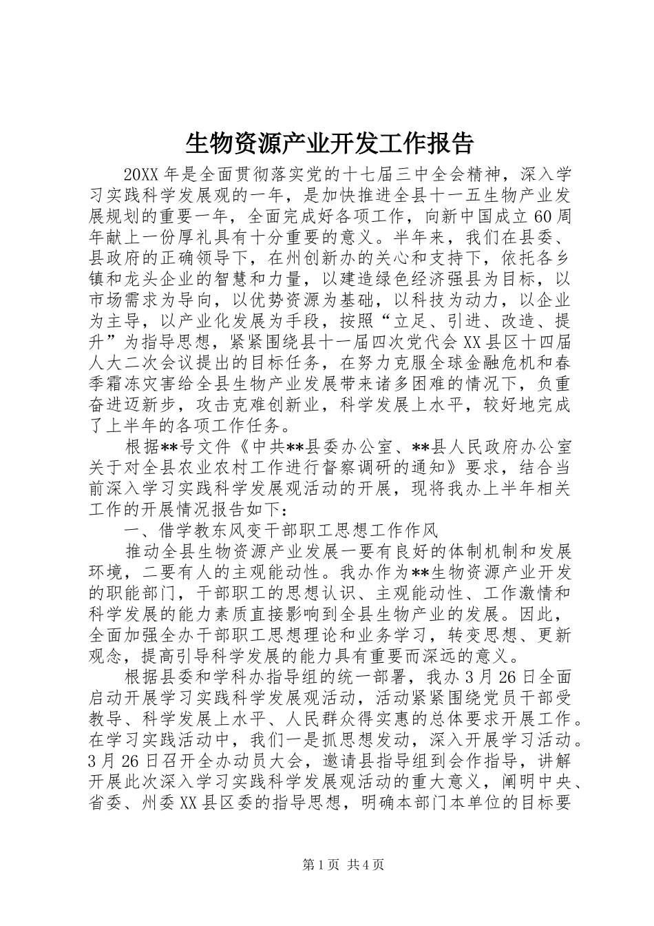 2024年生物资源产业开发工作报告_第1页