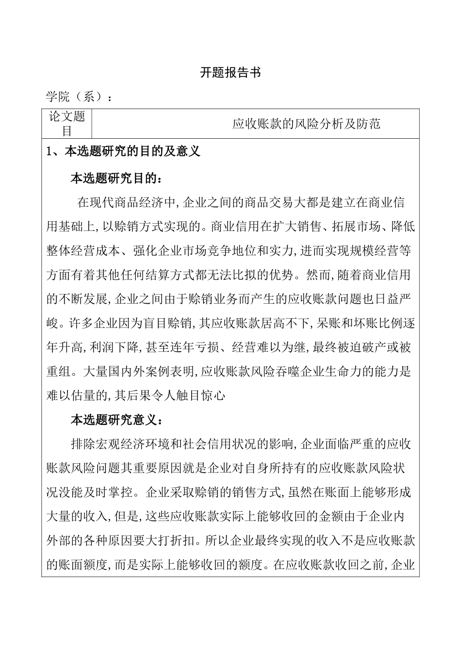 应收账款的风险分析及防范 开题报告_第1页