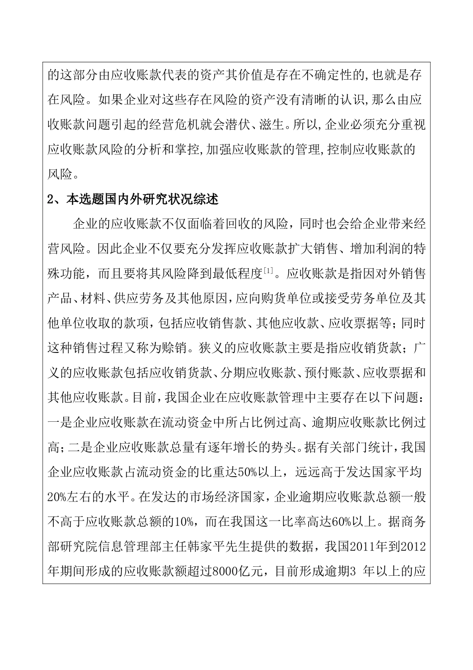 应收账款的风险分析及防范 开题报告_第2页