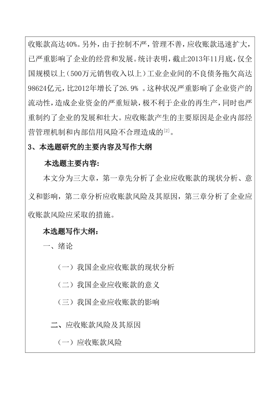 应收账款的风险分析及防范 开题报告_第3页