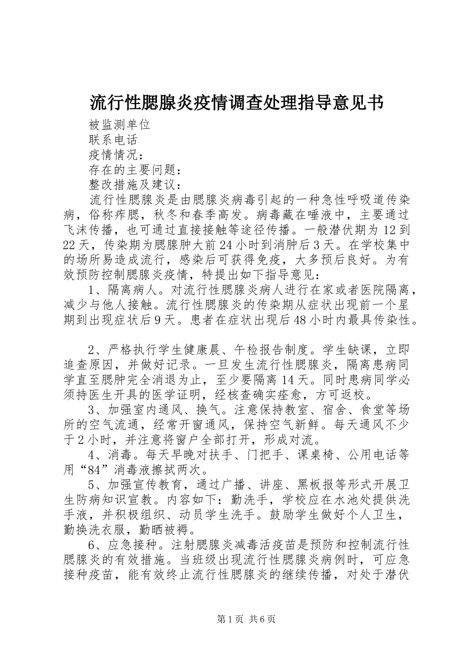 2024年流行性腮腺炎疫情调查处理指导意见书_第1页