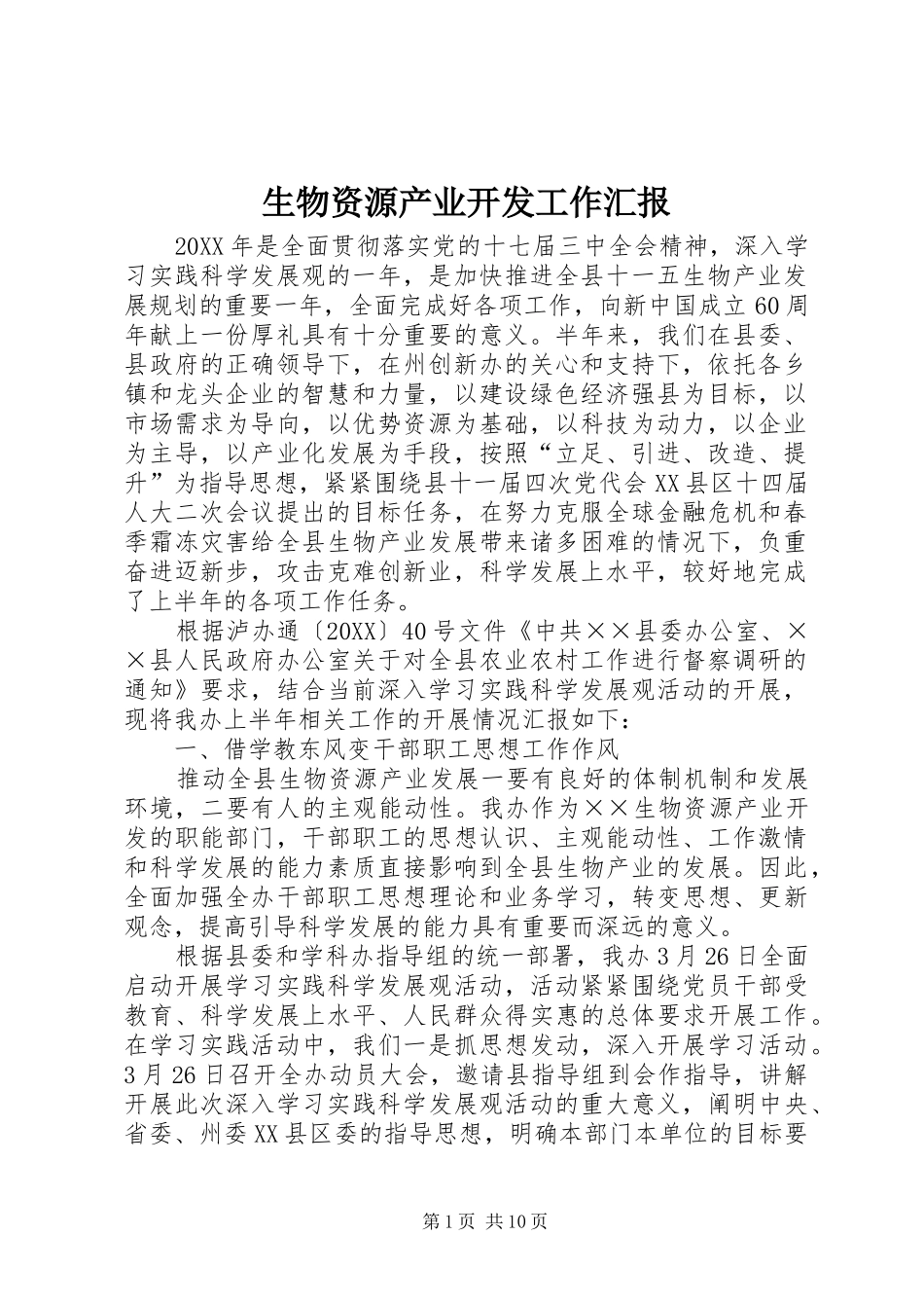 2024年生物资源产业开发工作汇报_第1页
