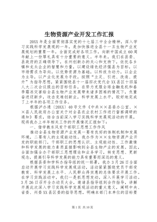 2024年生物资源产业开发工作汇报