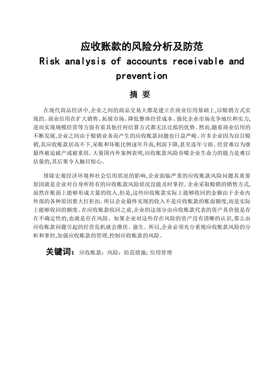 应收账款的风险分析及防范分析研究  财务会计管理专业_第1页
