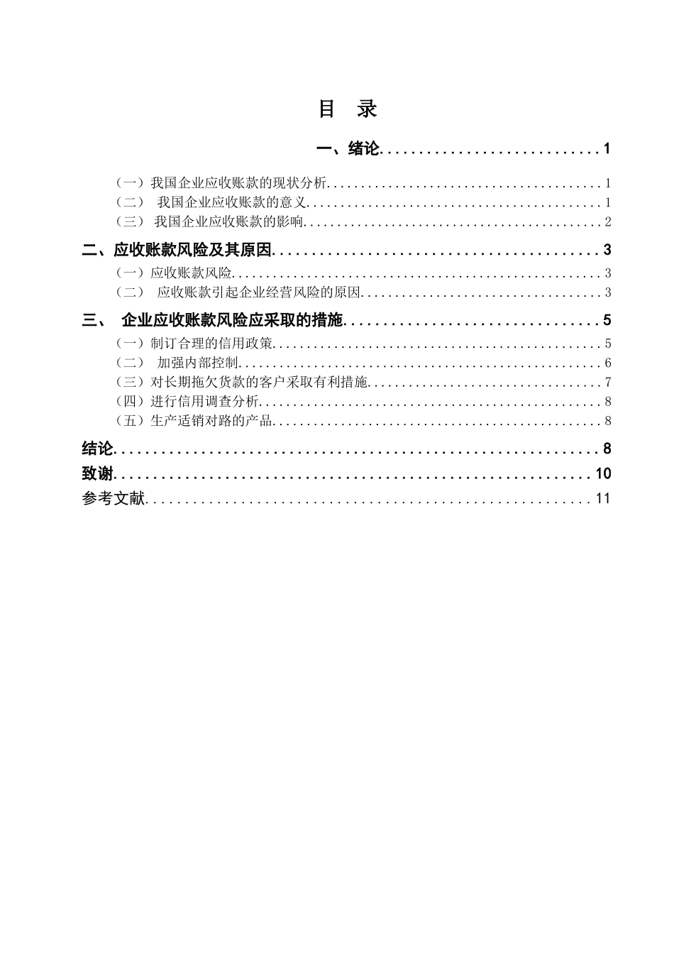 应收账款的风险分析及防范分析研究  财务会计管理专业_第3页