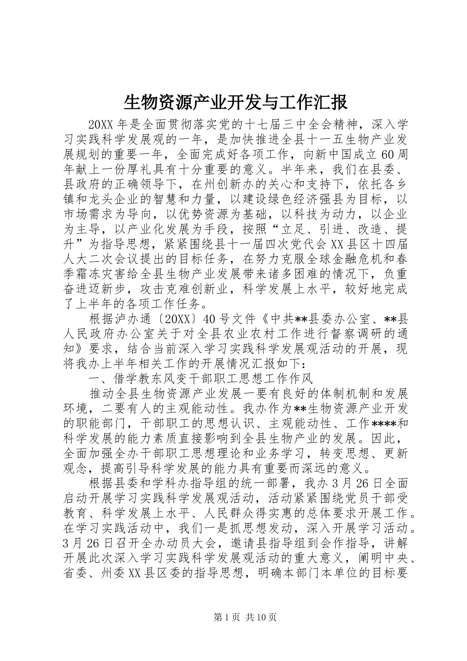 2024年生物资源产业开发与工作汇报_第1页