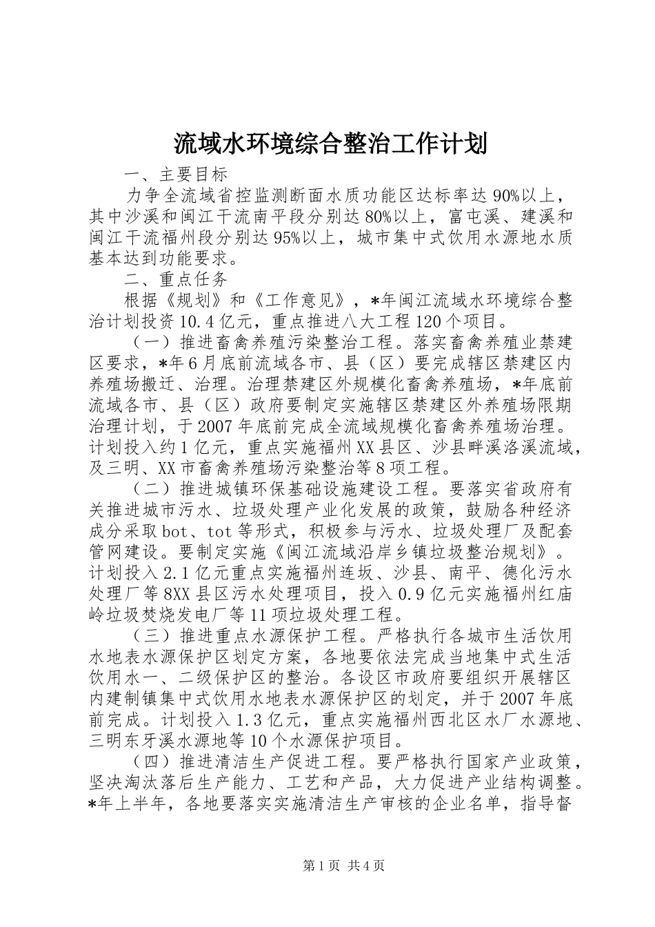 2024年流域水环境综合整治工作计划_第1页