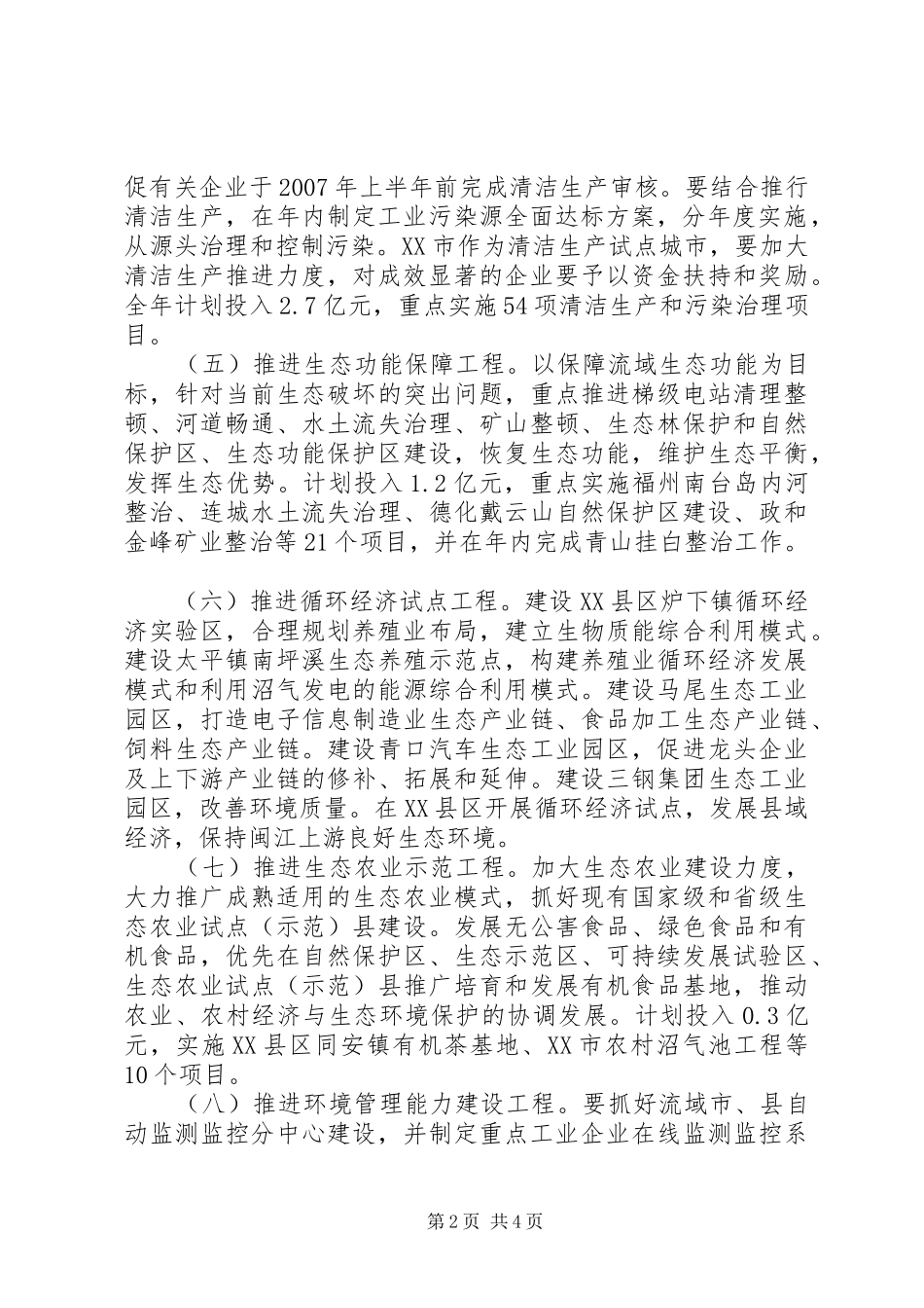 2024年流域水环境综合整治工作计划_第2页