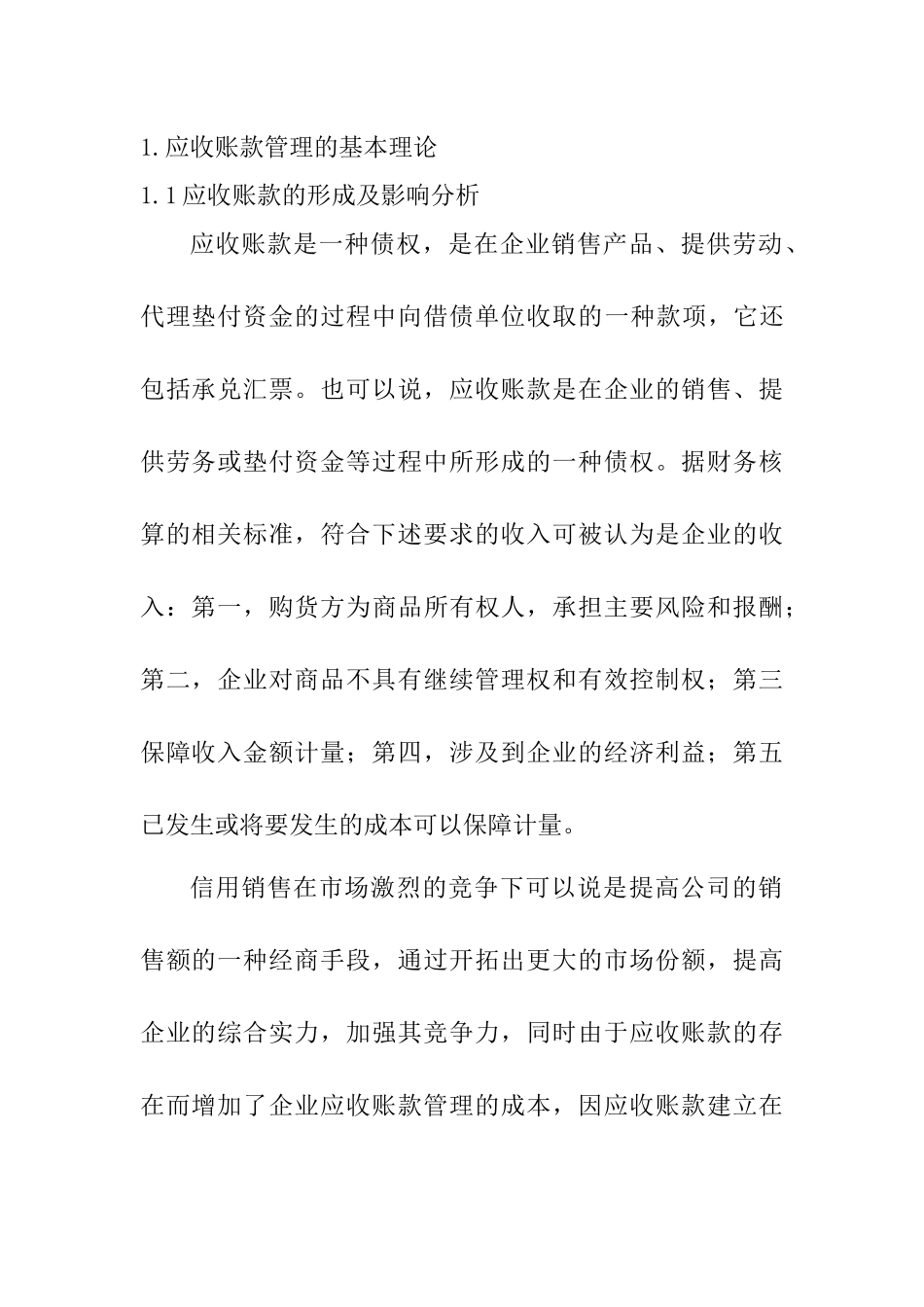 应收账款管理的基本理论分析研究_第1页