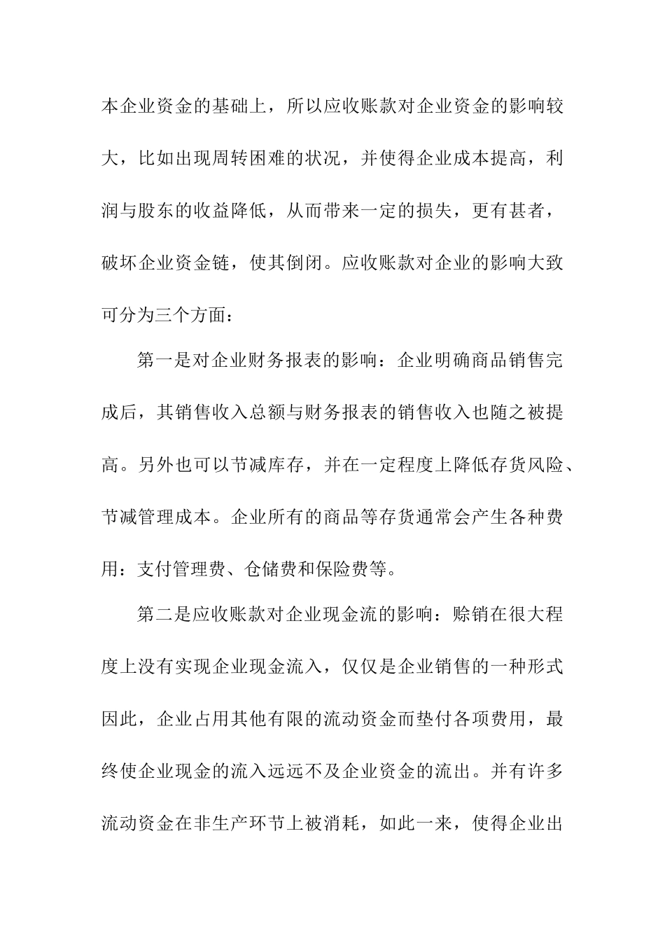 应收账款管理的基本理论分析研究_第2页