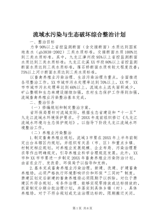 2024年流域水污染与生态破坏综合整治计划