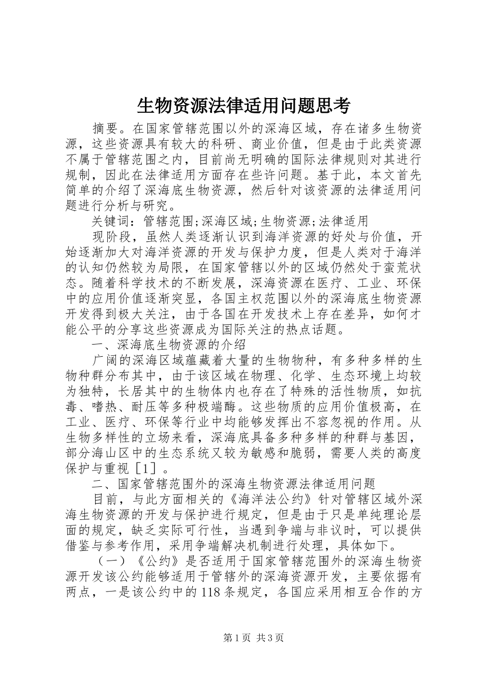 2024年生物资源法律适用问题思考_第1页