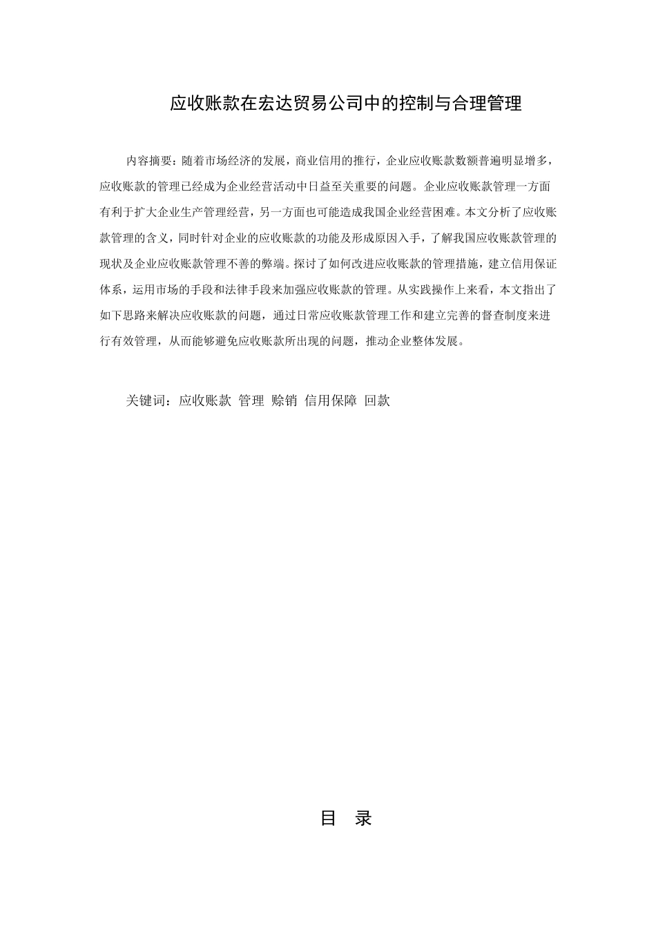 应收账款在贸易公司中的控制与合理管理分析研究  财务管理专业_第1页