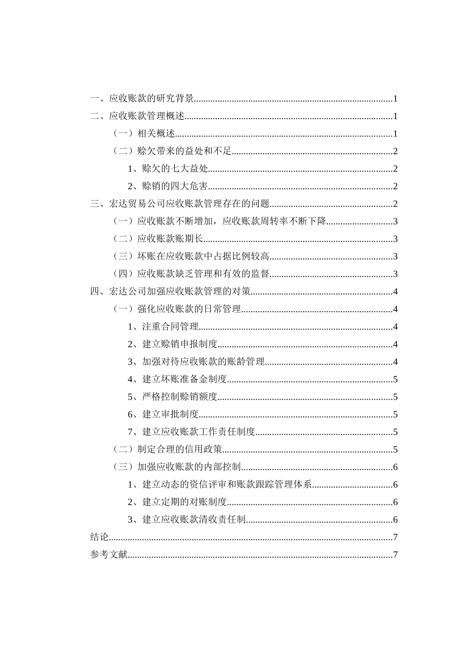 应收账款在贸易公司中的控制与合理管理分析研究  财务管理专业_第2页
