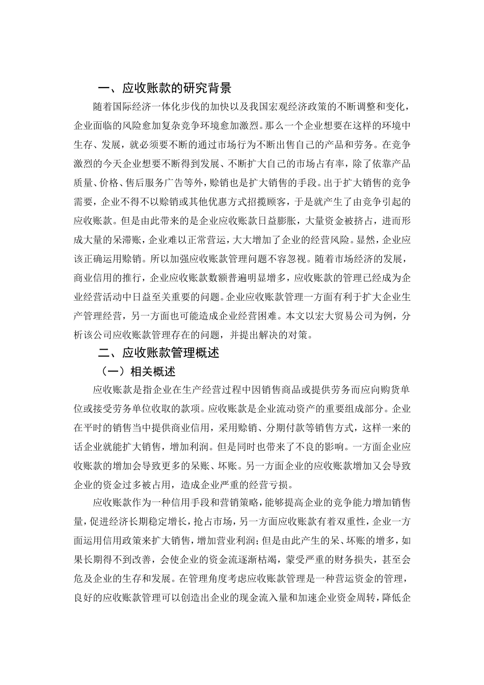应收账款在贸易公司中的控制与合理管理分析研究  财务管理专业_第3页