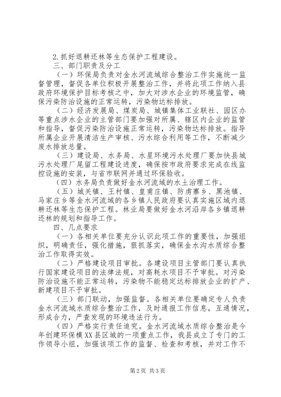 2024年流域水质集中整顿工作方案_第2页