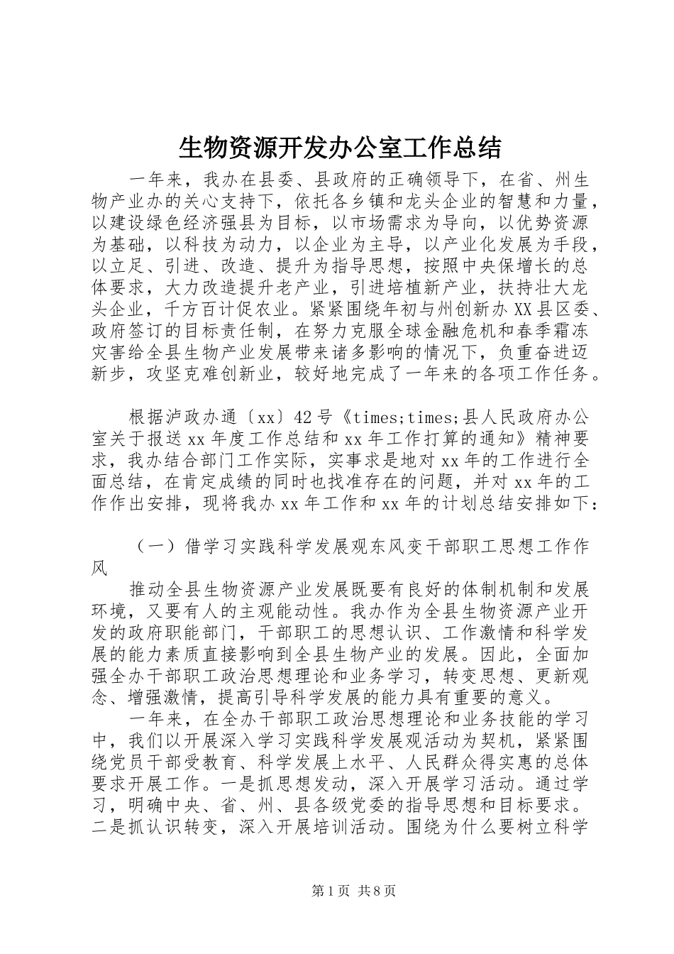2024年生物资源开发办公室工作总结_第1页