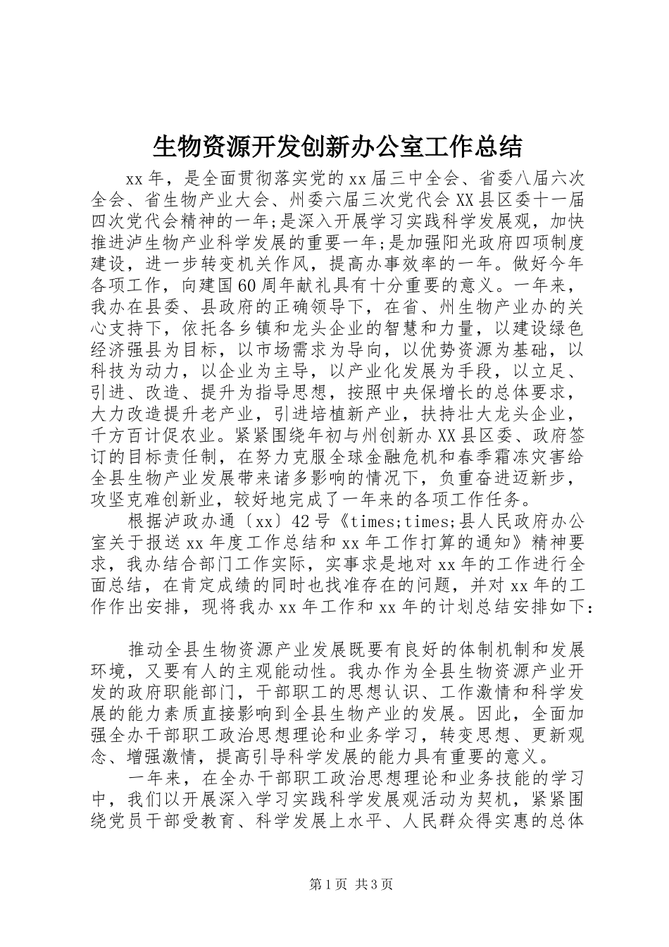 2024年生物资源开发创新办公室工作总结_第1页