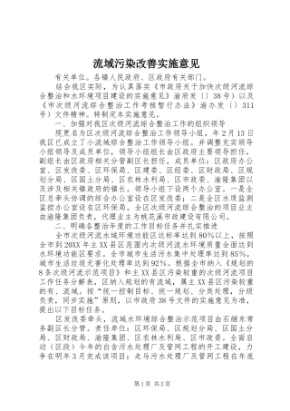 2024年流域污染改善实施意见