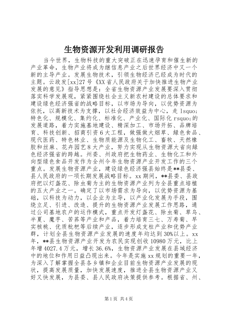 2024年生物资源开发利用调研报告_第1页