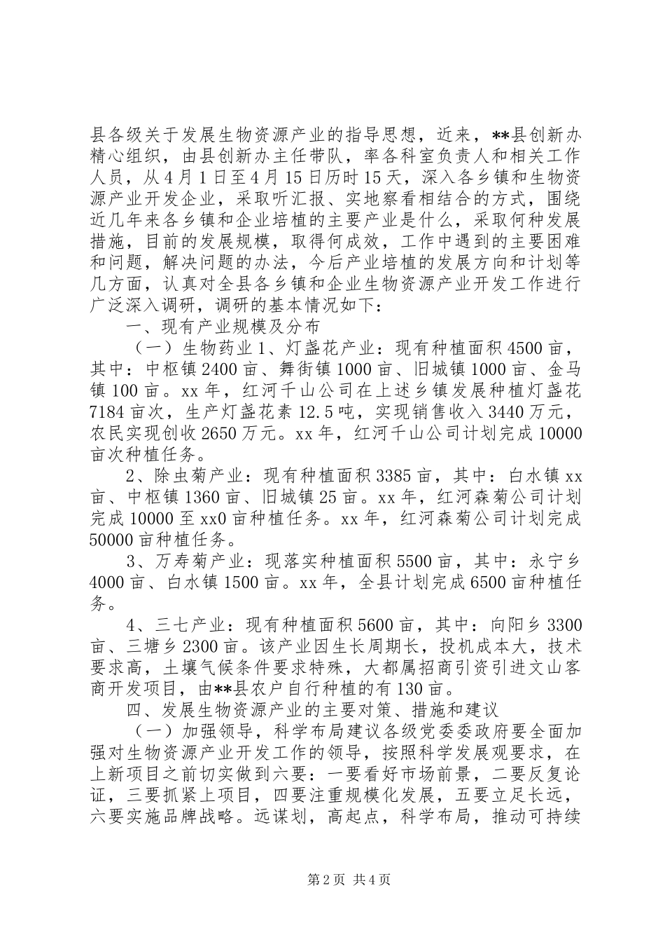 2024年生物资源开发利用调研报告_第2页