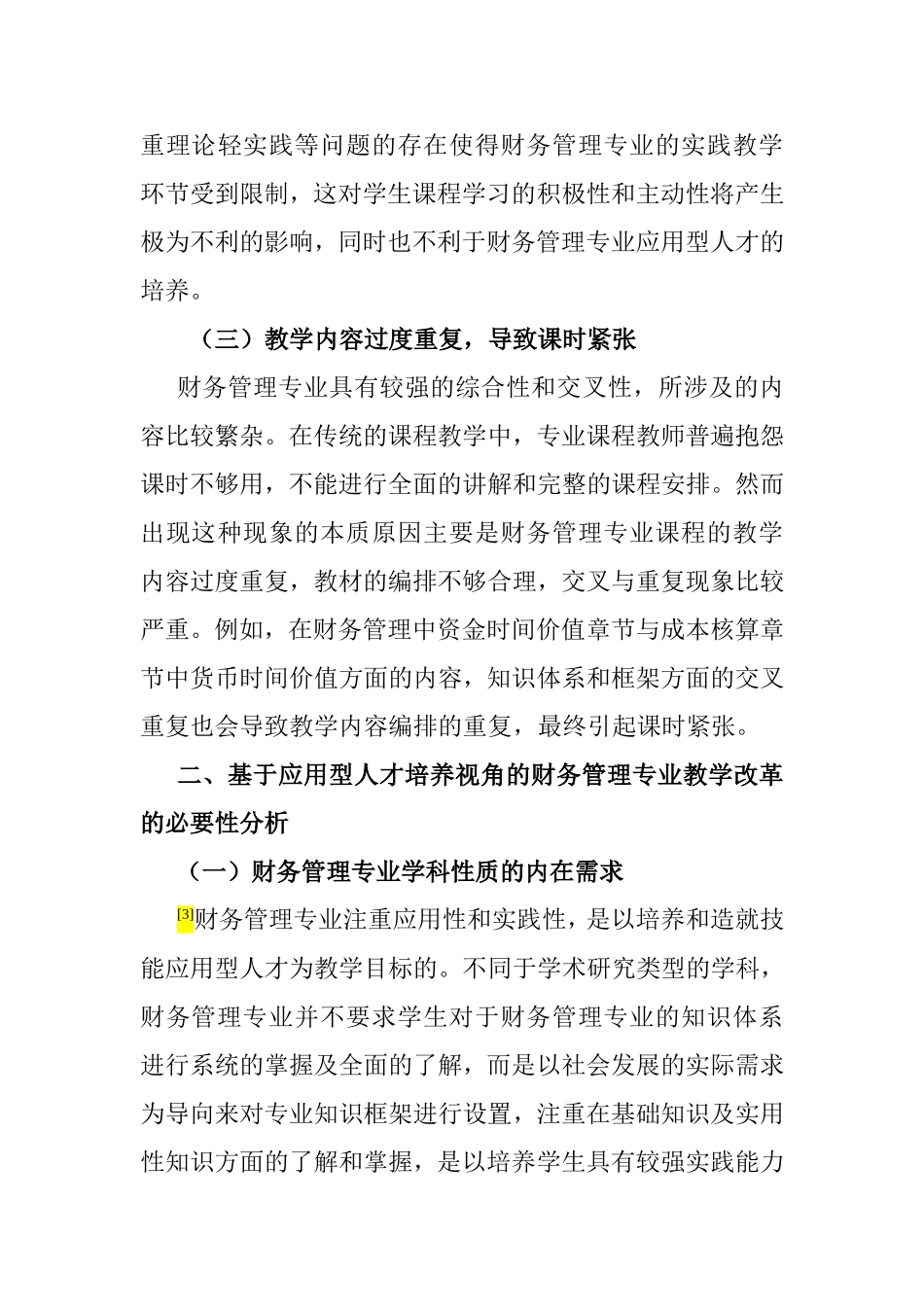 应用型人才培养视角下财务管理专业教学改革研究分析 教育教学专业_第3页