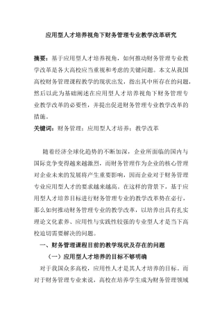 应用型人才培养视角下财务管理专业教学改革研究分析 教育教学专业