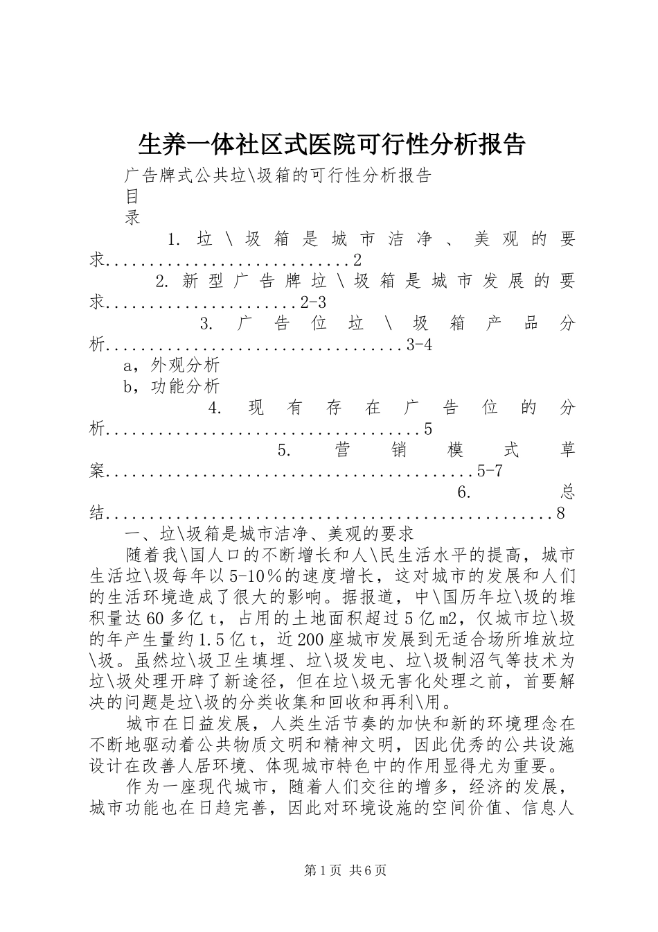 2024年生养一体社区式医院可行性分析报告_第1页