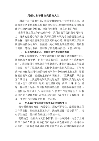 用爱心和智慧点亮教育人生 教师模范事迹稿子